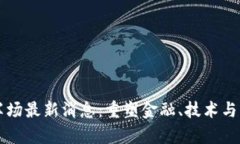 区块链下半场最新消息：重塑金融、技术与社会