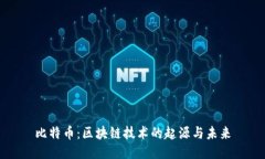 比特币：区块链技术的起源与未来