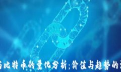 区块链与比特币的量化分析：价值与趋势的深度