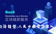 区块链加速经济转型：人民日报带你深入了解最