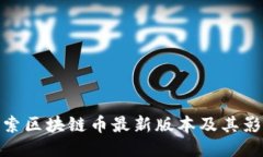 探索区块链币最新版本及其影响
