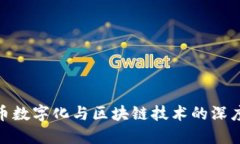 人民币数字化与区块链技术的深度融合