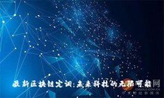 最新区块链定调：未来科技的无限可能