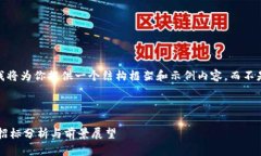 说明：由于篇幅限制，我将为你提供一个结构框