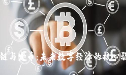 区块链与发币：未来数字经济的核心驱动力