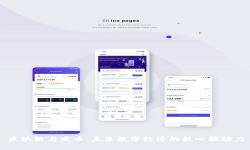 区块链与发币：未来数字经济的核心驱动力