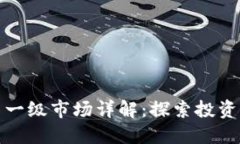 区块链币圈一级市场详解：探索投资机会与风险