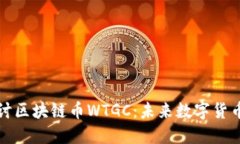 深入探讨区块链币WTGC：未来数字货币的新宠