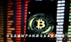 江苏区块链产业现状与未来发展趋势