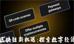 贵阳的区块链新机遇：探索数字经济的未来