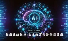 韩国区块链币：未来数字经济的新蓝图