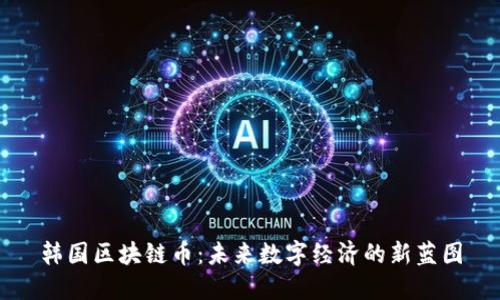 韩国区块链币：未来数字经济的新蓝图
