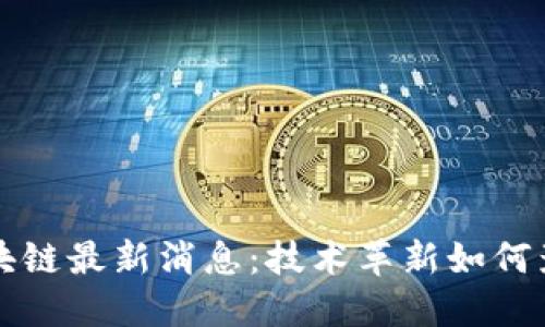 美国大选区块链最新消息：技术革新如何影响民主进程