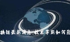 美国大选区块链最新消息：技术革新如何影响民