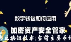 探秘虚拟币与区块链技术：当前主要币种与发展