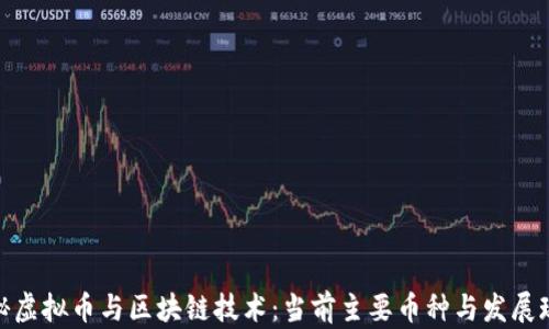 
探秘虚拟币与区块链技术：当前主要币种与发展现状