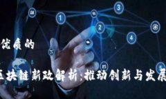 思考一个优质的 安徽省区块链新政解析：推动创