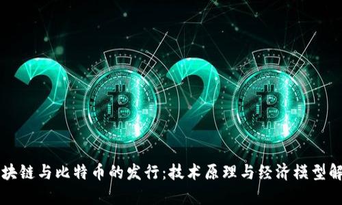 区块链与比特币的发行：技术原理与经济模型解析