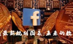 区块链发展最新规划图表：未来的数字经济脉动