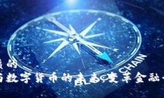思考一个优质的区块链技术与数字货币的未来：