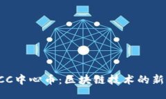 : CCC中心币：区块链技术的新希望