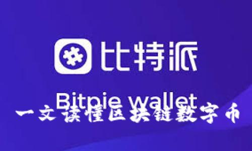一文读懂区块链数字币