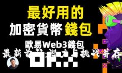 区块链项目最新首码：潜力与挑战并存的未来趋