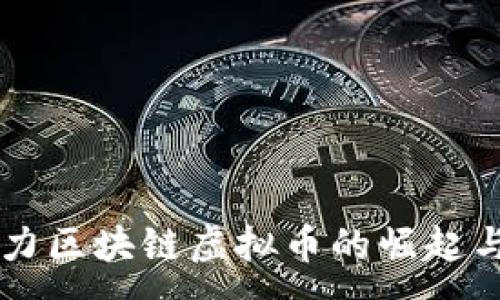 :
AI助力区块链虚拟币的崛起与未来