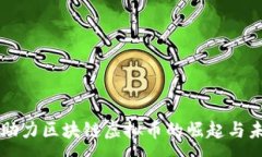 :AI助力区块链虚拟币的崛起与未来
