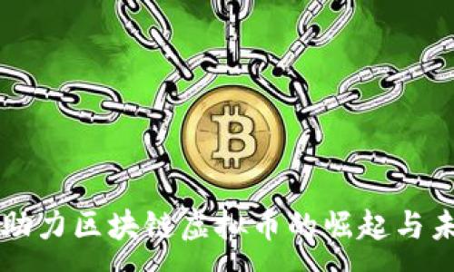 :
AI助力区块链虚拟币的崛起与未来