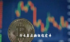 什么是区块链稳定币
