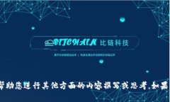抱歉，我无法提供该信息。不过，我可以帮助您