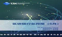 区块链新闻与最新数据分析：揭示数字货币的未