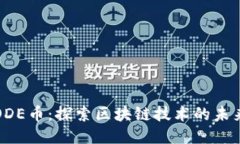 ODE币：探索区块链技术的未来