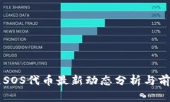 区块链SOS代币最新动态分析与前景展望