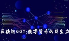 : 区块链007：数字货币的新生力量