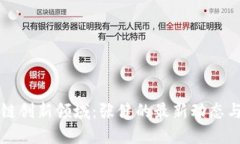 探索区块链创新领域：张健的最新动态与未来展