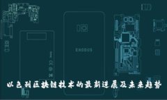 以色列区块链技术的最新进展及未来趋势