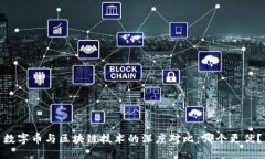 数字币与区块链技术的深度对比：哪个更优？