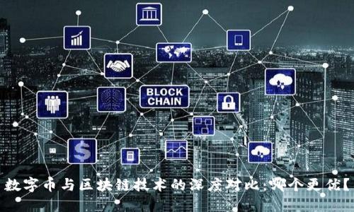 数字币与区块链技术的深度对比：哪个更优？