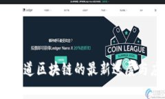 2023年永道区块链的最新进展与应用前景