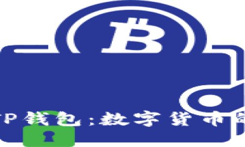 优质
马秀花波场TP钱包：数字货币的未来和机遇