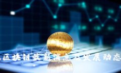 东风区块链最新消息及发展动态分析