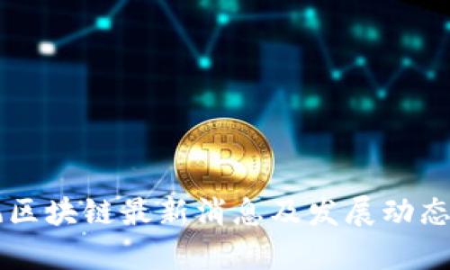 东风区块链最新消息及发展动态分析