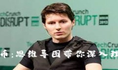 区块链技术与比特币：思维导图带你深入理解数