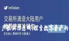 区块链资产最新信息网：探索数字资产的前沿动