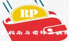 比特币投资指南与前锋区块链深度解析