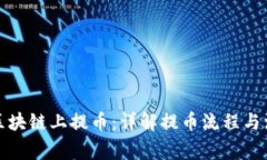 如何在区块链上提币：详解提币流程与注意事项