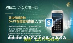 :区块链的币如何安全提现？全面指南