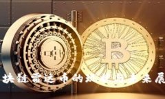 区块链雷达币的现状与未来展望